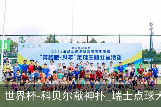 世界杯-科贝尔献神扑 瑞士点球大战4-3哥伦比亚进8强