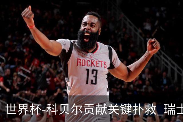 世界杯-科贝尔贡献关键扑救 瑞士半场0-0闷平哥伦比亚